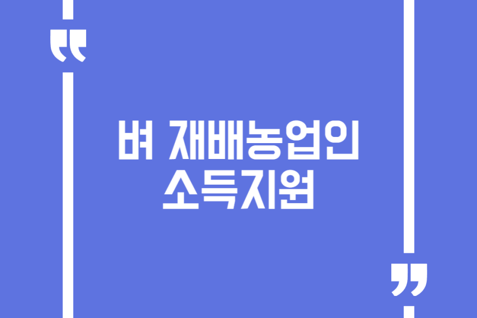 벼 재배농업인 소득지원
