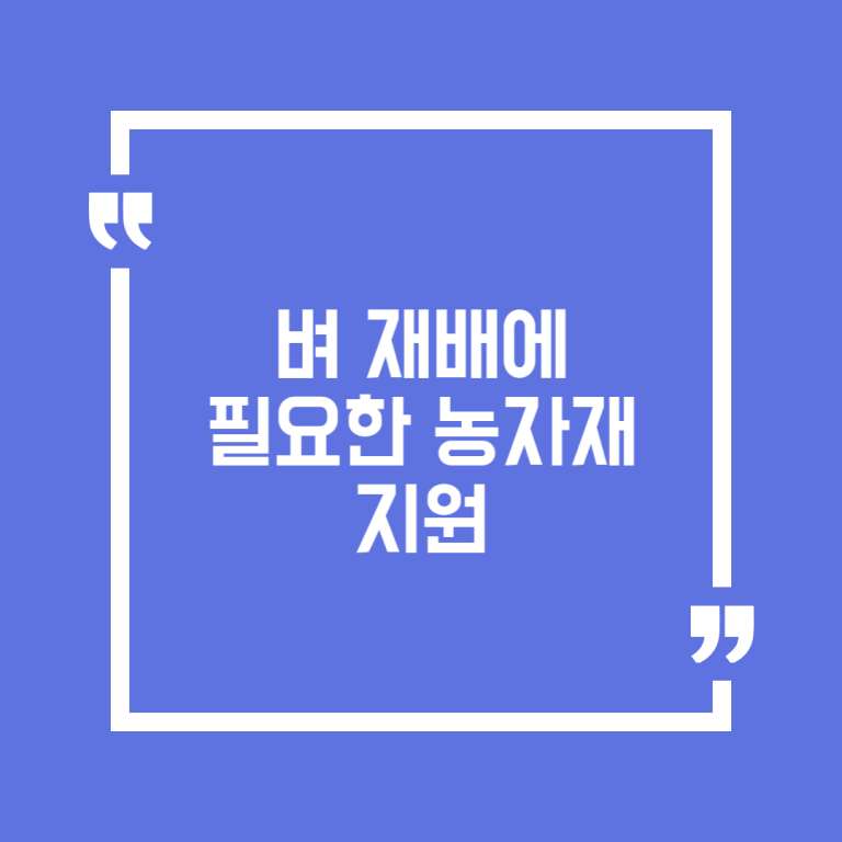 벼 재배에 필요한 농자재 지원