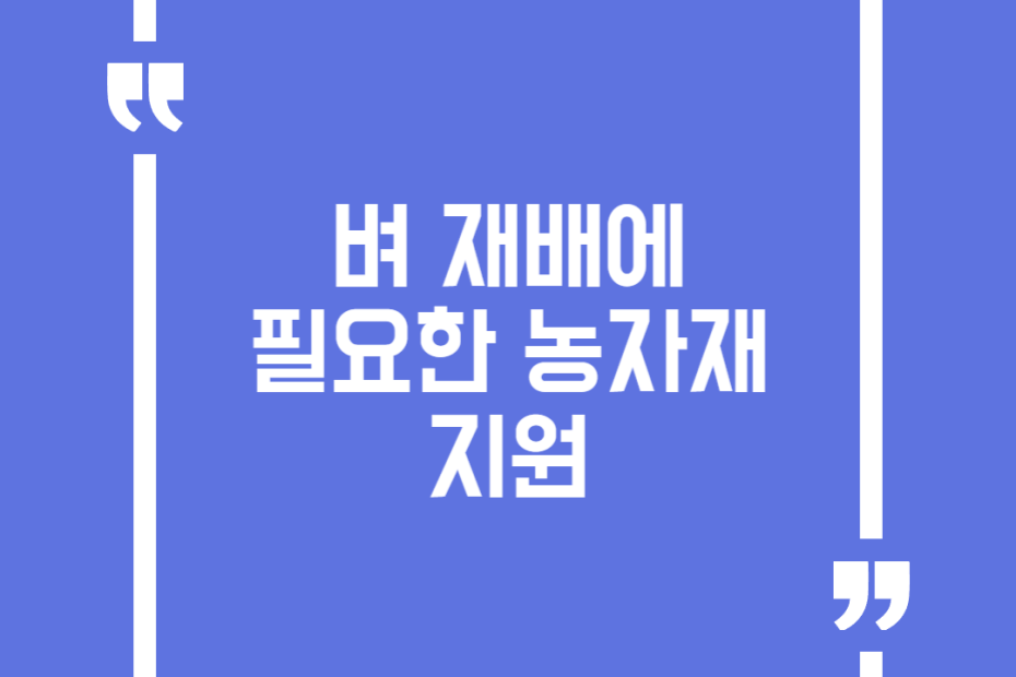 벼 재배에 필요한 농자재 지원