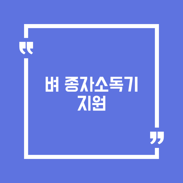 벼 종자소독기 지원