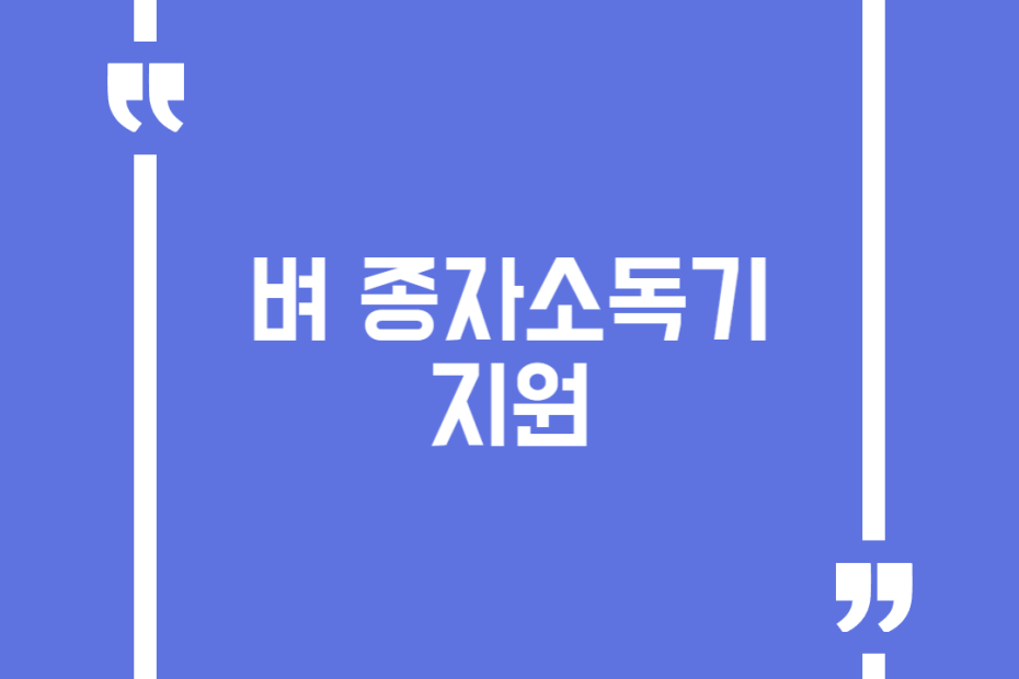 벼 종자소독기 지원