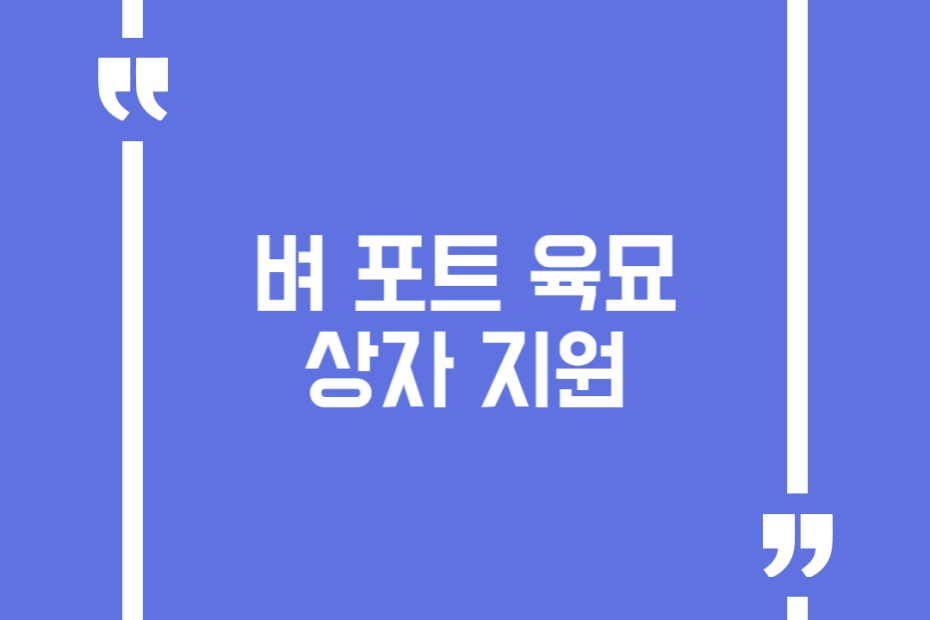 벼 포트 육묘상자 지원