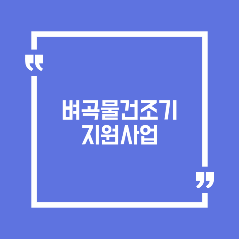 벼곡물건조기 지원사업