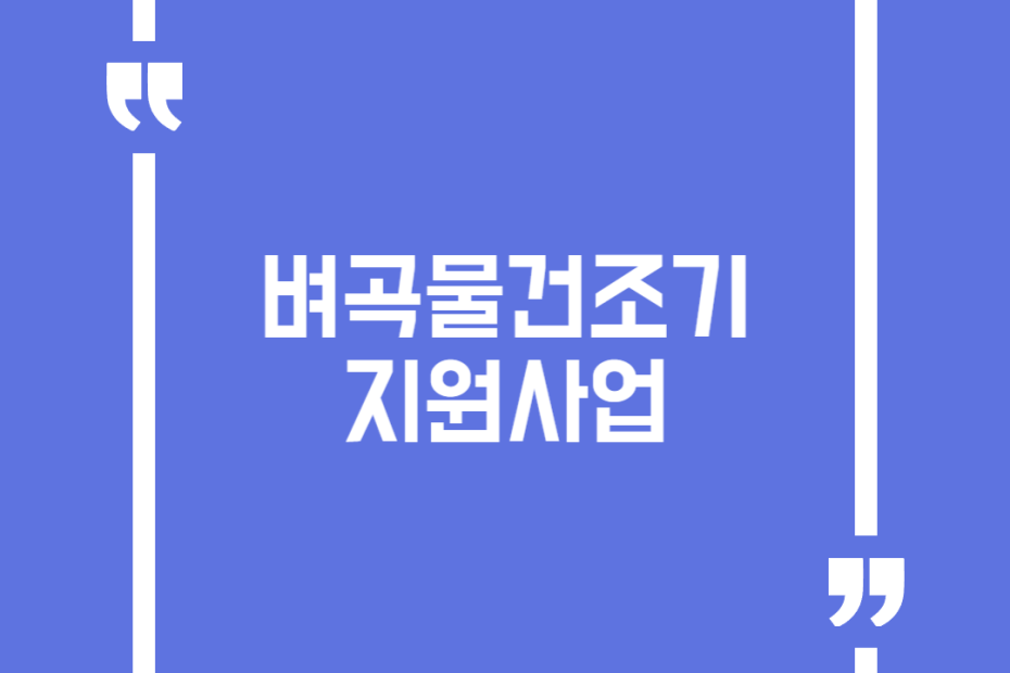 벼곡물건조기 지원사업