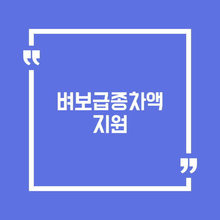 벼보급종차액지원
