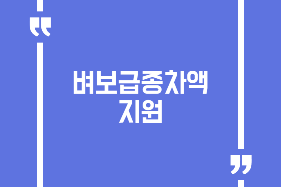 벼보급종차액지원