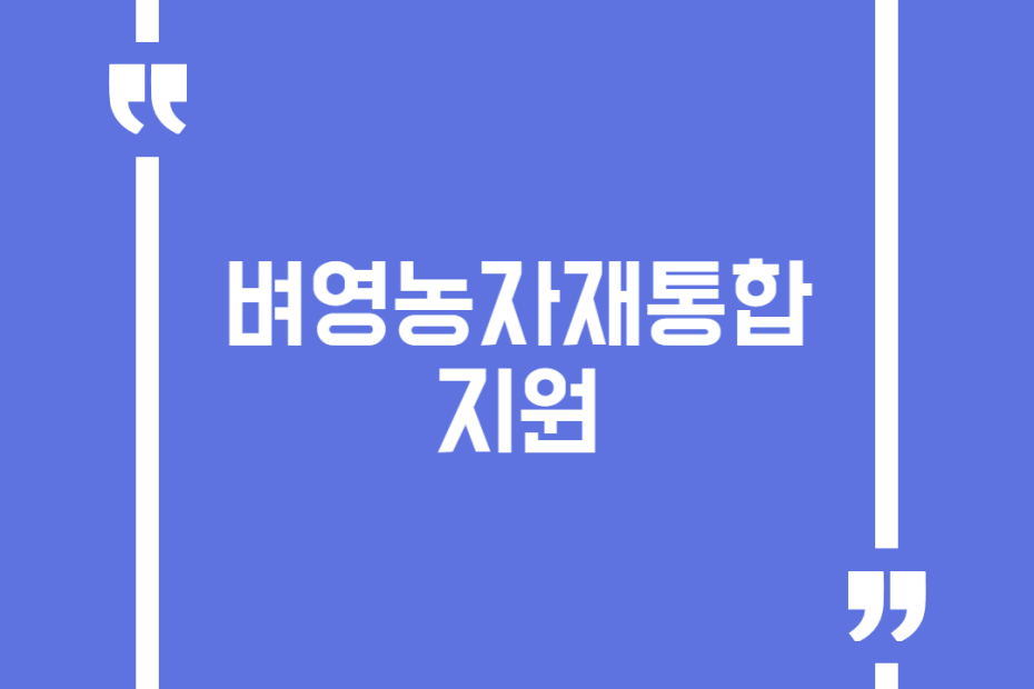 벼영농자재통합지원