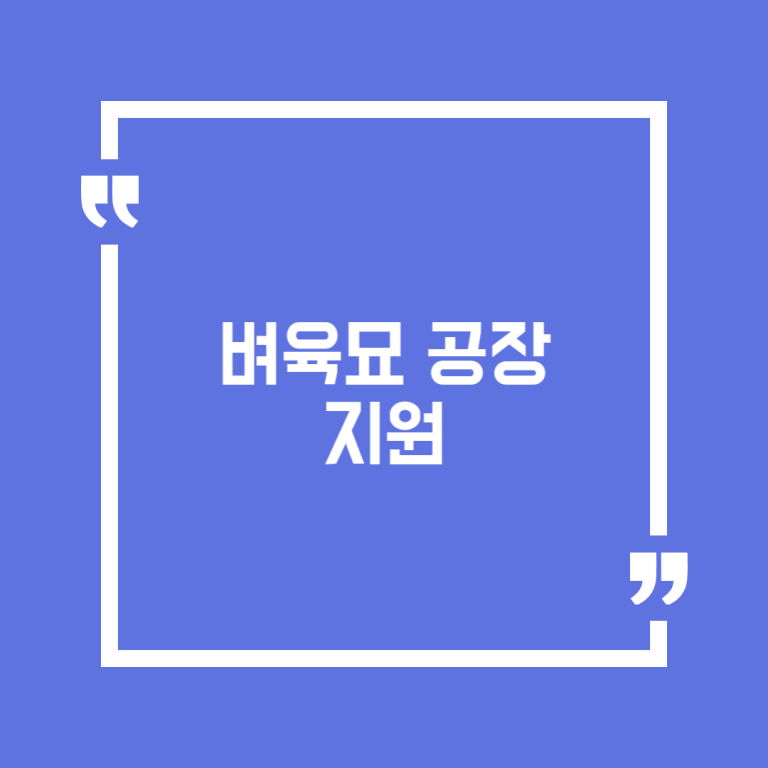벼육묘 공장 지원