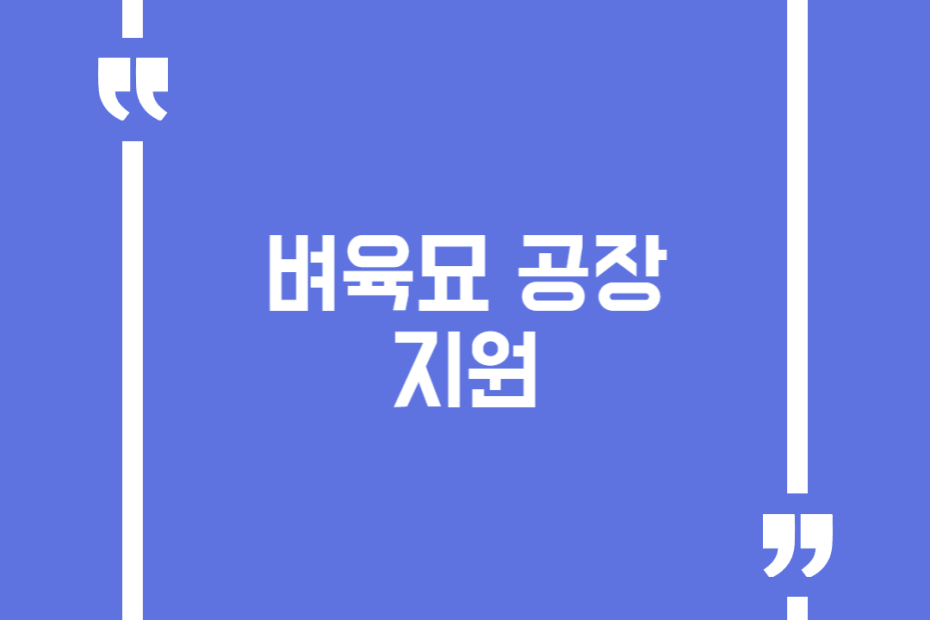 벼육묘 공장 지원