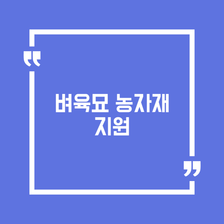 벼육묘 농자재 지원