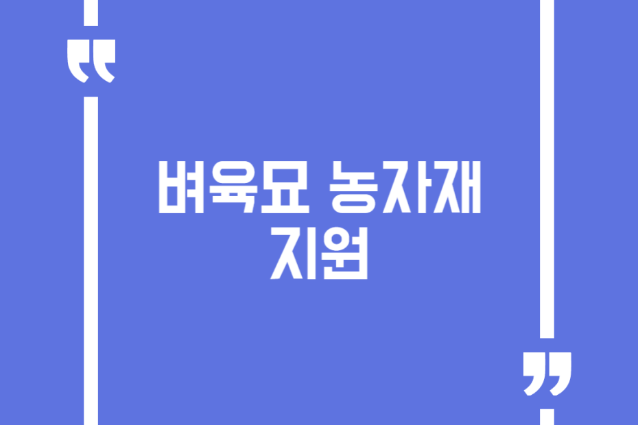 벼육묘 농자재 지원