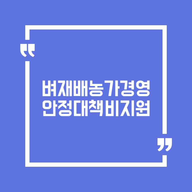 벼재배농가경영안정대책비지원