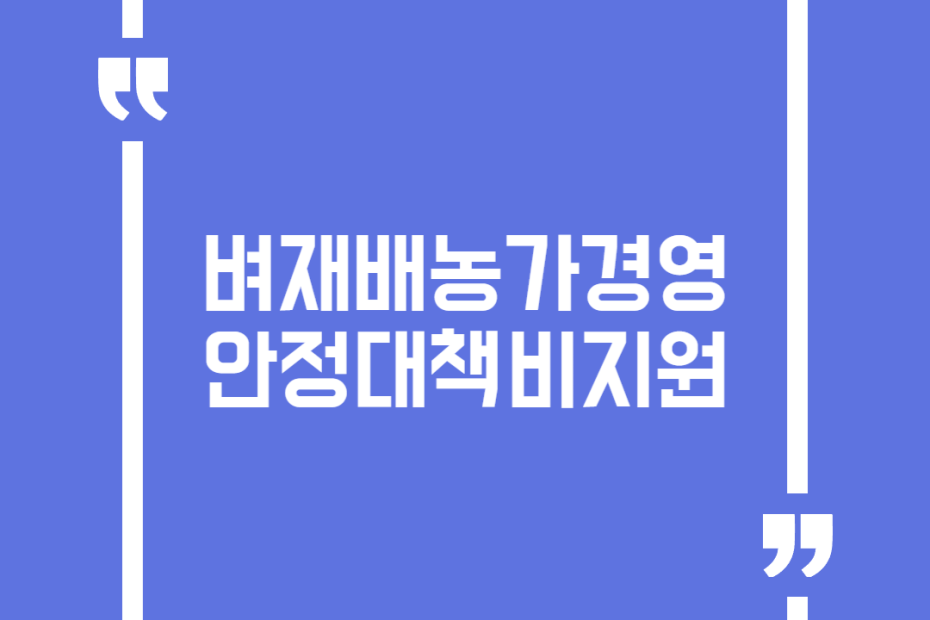 벼재배농가경영안정대책비지원