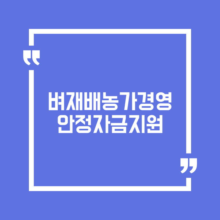 벼재배농가경영안정자금지원