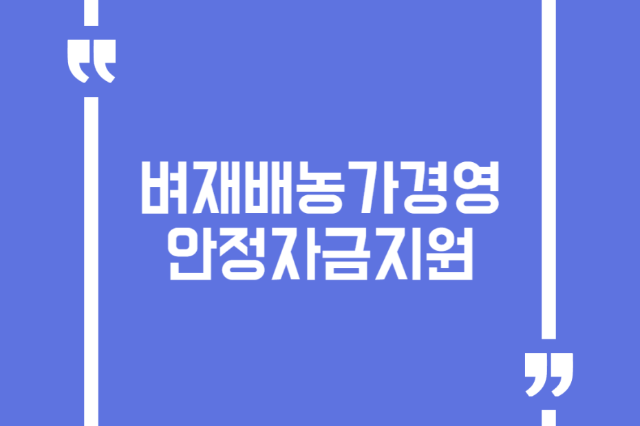 벼재배농가경영안정자금지원