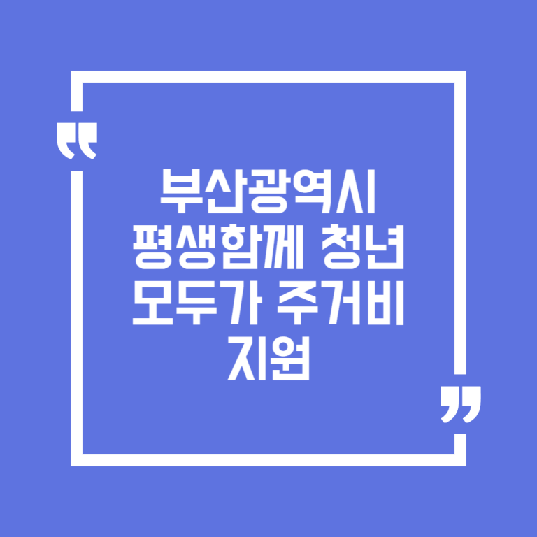 (변경·중지·연장 등 )부산광역시 평생함께 청년모두가 주거비 지원