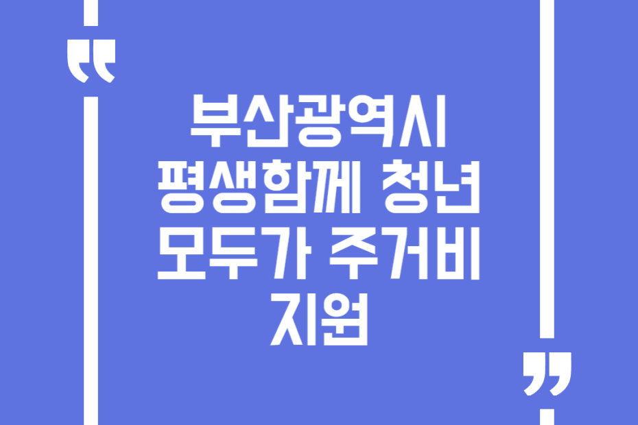 (변경·중지·연장 등 )부산광역시 평생함께 청년모두가 주거비 지원