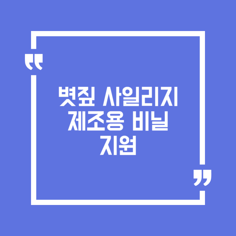 볏짚 사일리지 제조용 비닐 지원