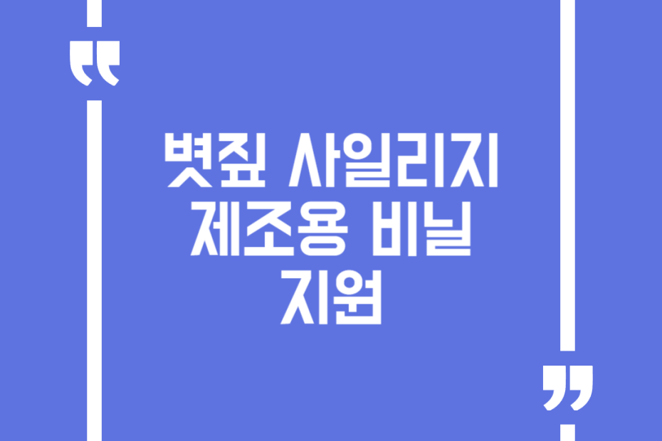 볏짚 사일리지 제조용 비닐 지원