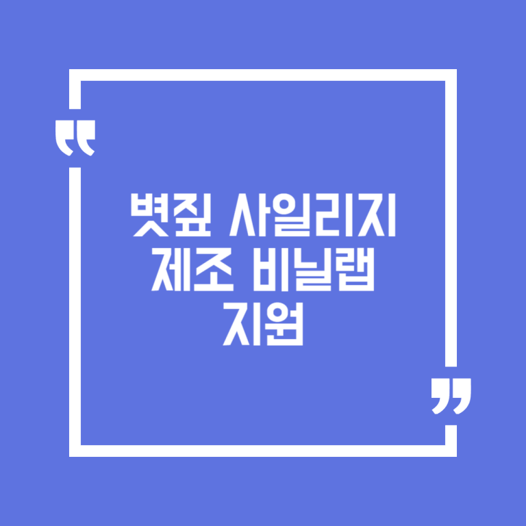 볏짚 사일리지제조 비닐랩 지원