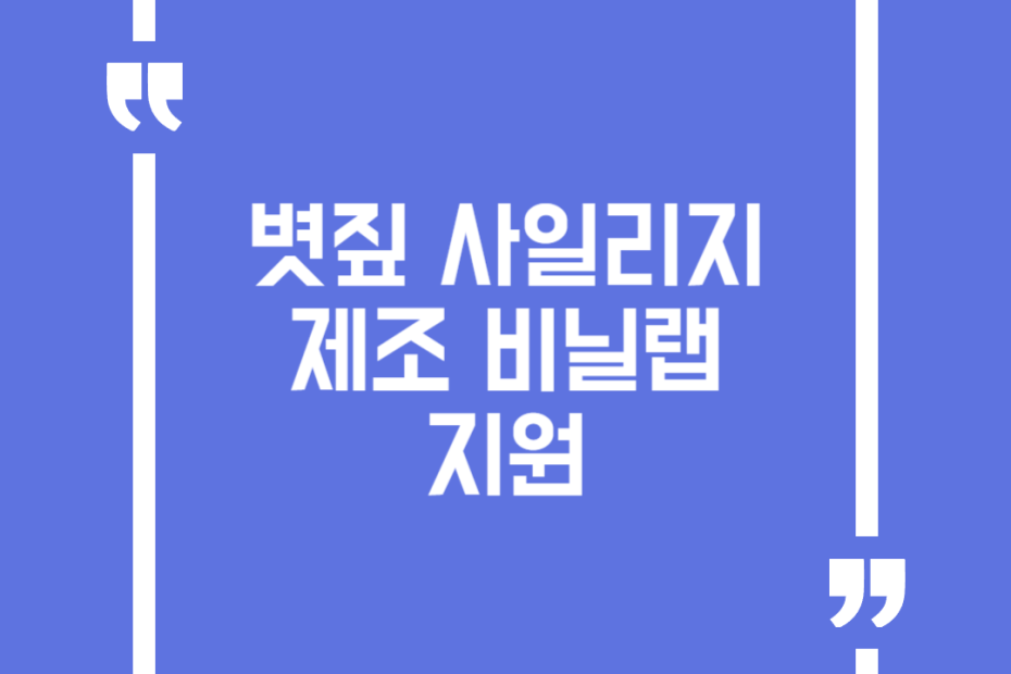 볏짚 사일리지제조 비닐랩 지원