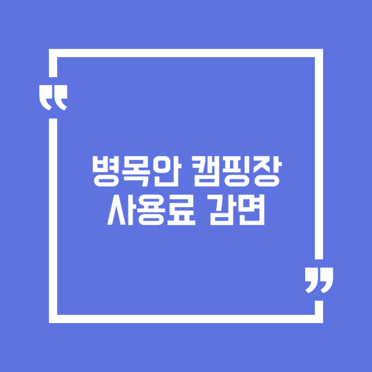 병목안 캠핑장 사용료 감면