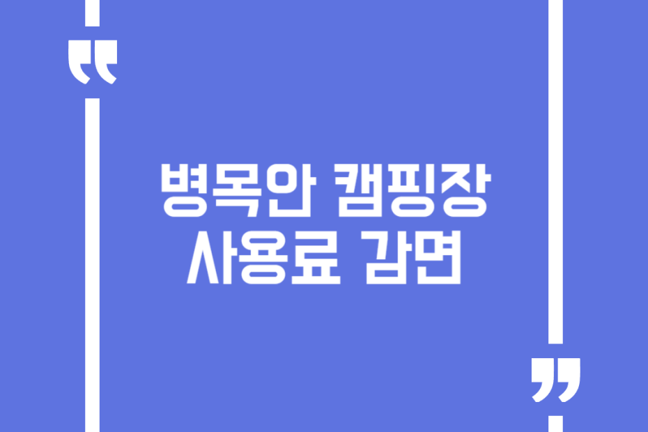병목안 캠핑장 사용료 감면