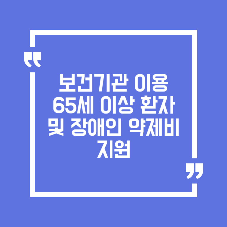 보건기관 이용 65세 이상 환자 및 장애인 약제비 지원