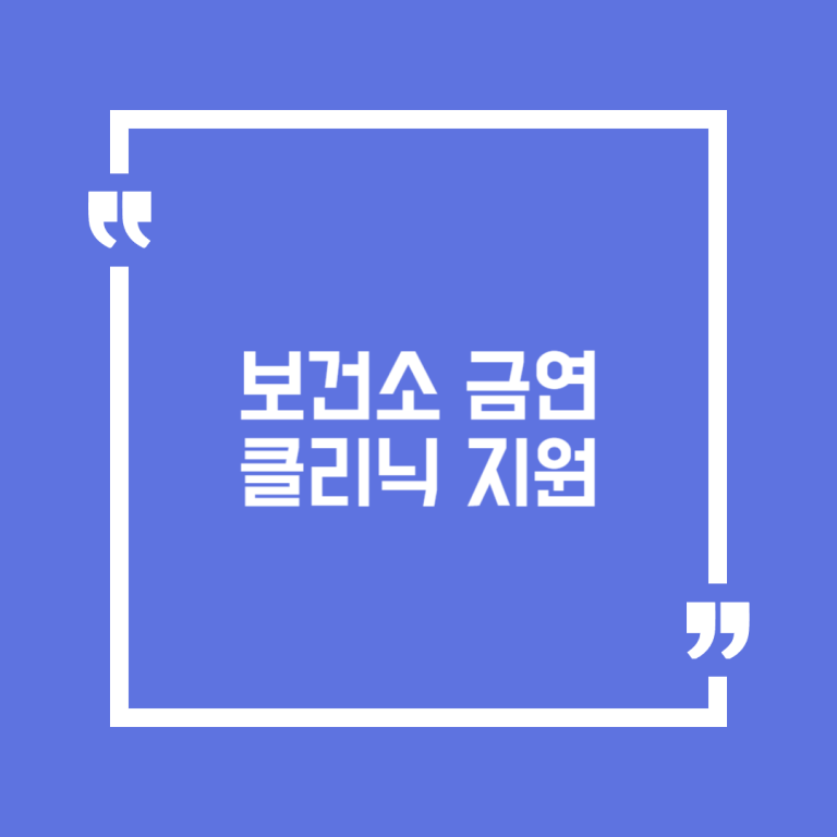 보건소 금연클리닉 지원