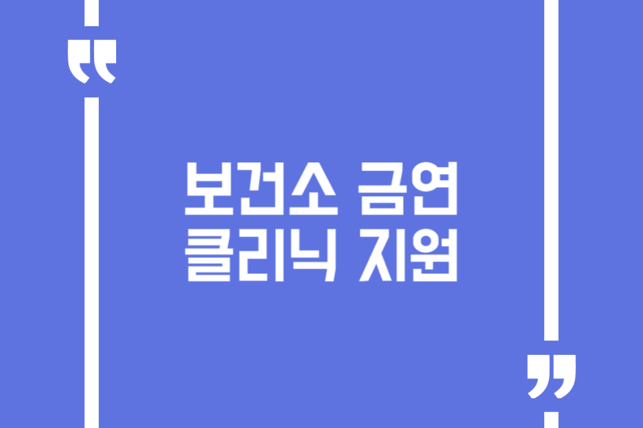 보건소 금연클리닉 지원