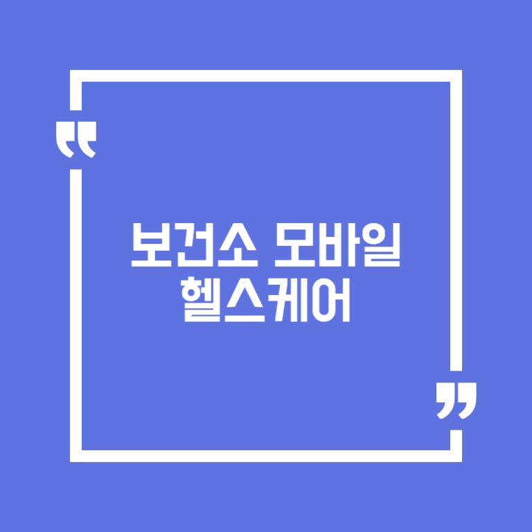 보건소 모바일 헬스케어