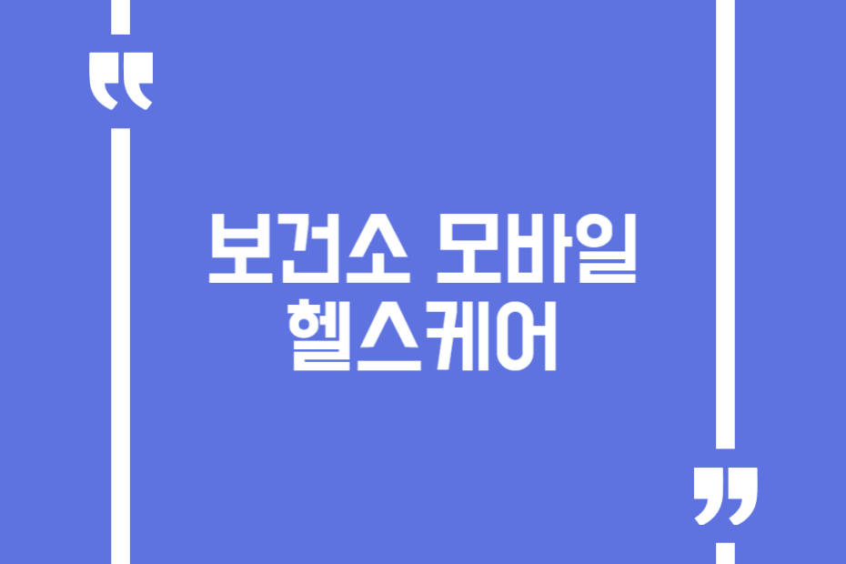 보건소 모바일 헬스케어