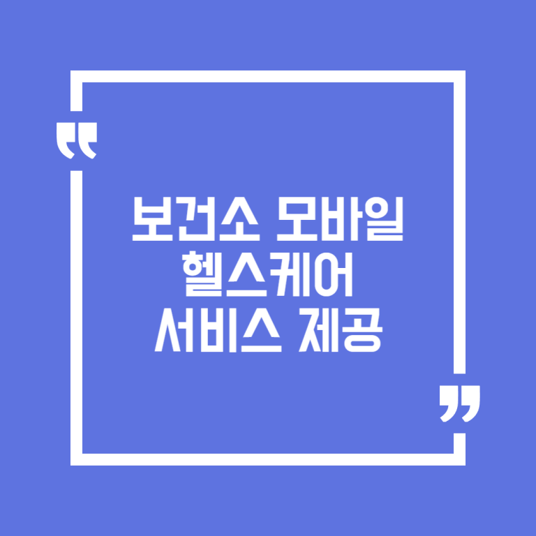 보건소 모바일 헬스케어 서비스 제공
