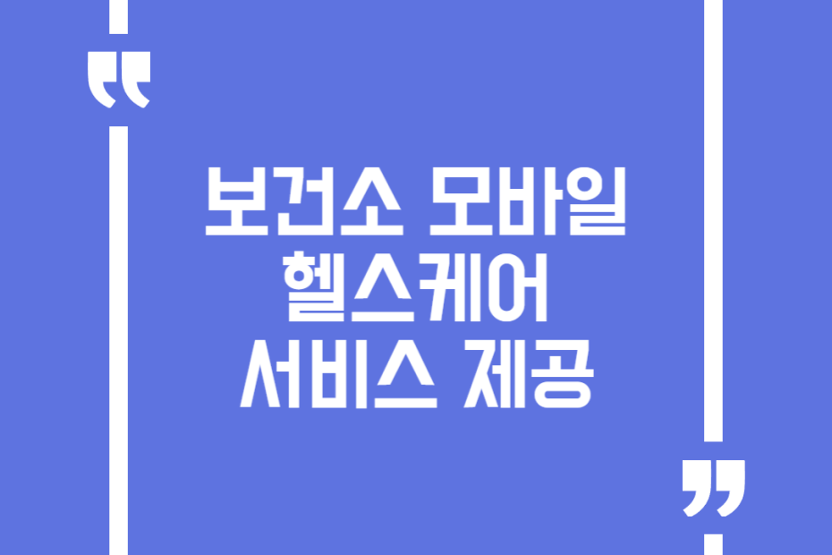 보건소 모바일 헬스케어 서비스 제공