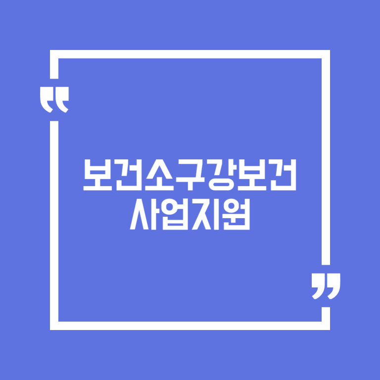보건소구강보건사업지원(아동치과주치의)