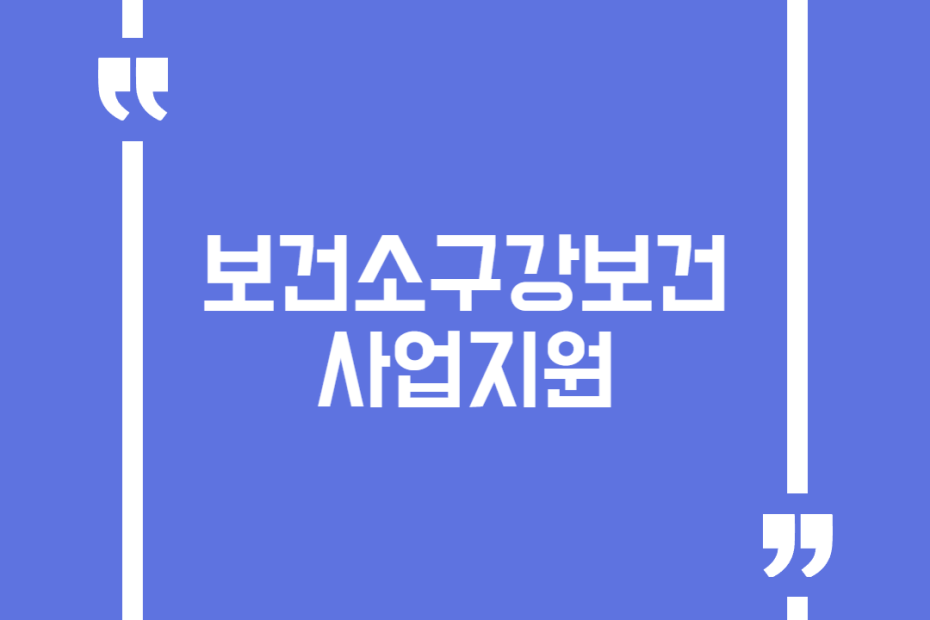 보건소구강보건사업지원(아동치과주치의)
