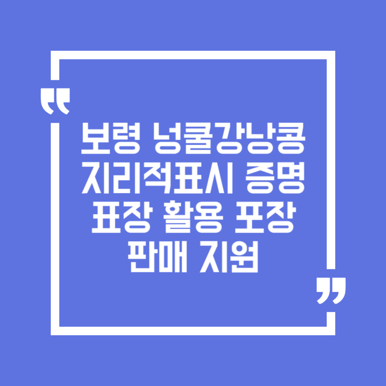 보령 넝쿨강낭콩 지리적표시 증명표장 활용 포장판매 지원