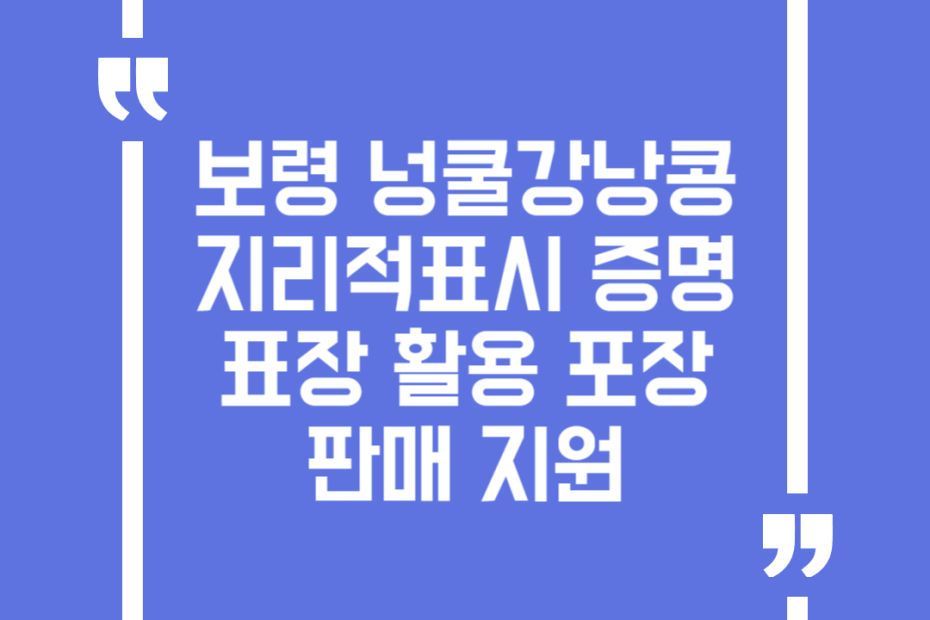 보령 넝쿨강낭콩 지리적표시 증명표장 활용 포장판매 지원