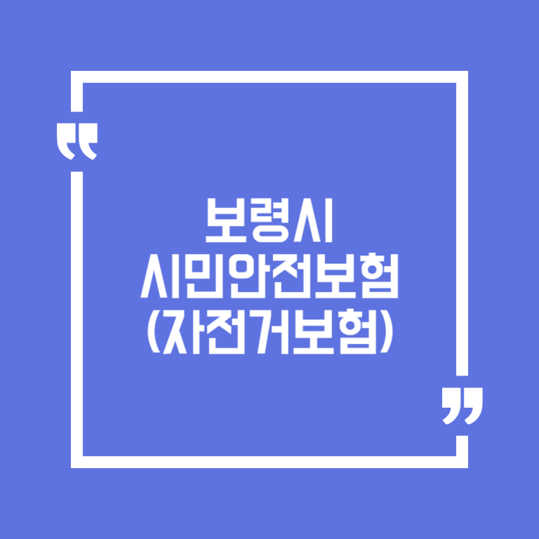 보령시 시민안전보험(자전거보험)