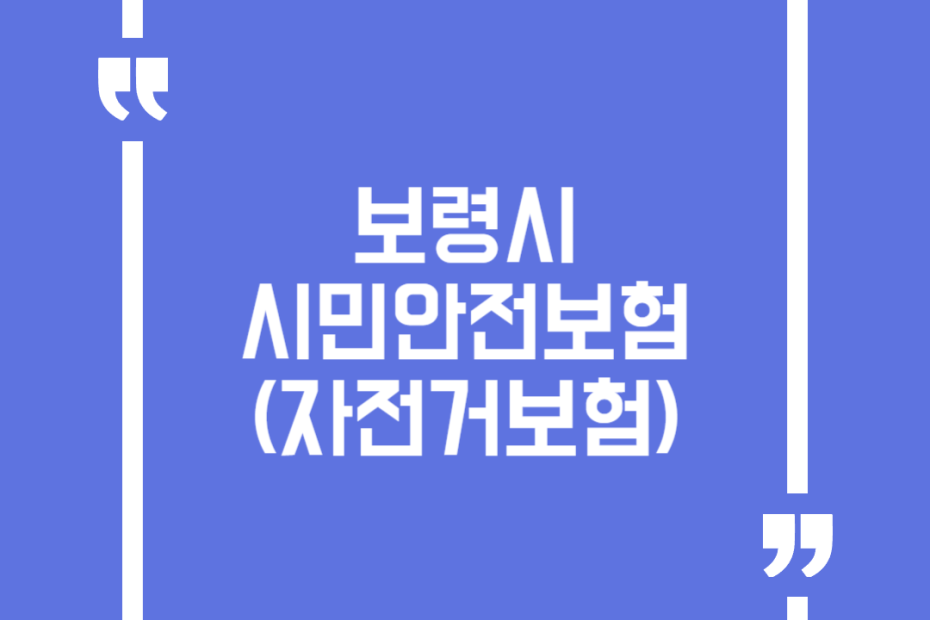 보령시 시민안전보험(자전거보험)