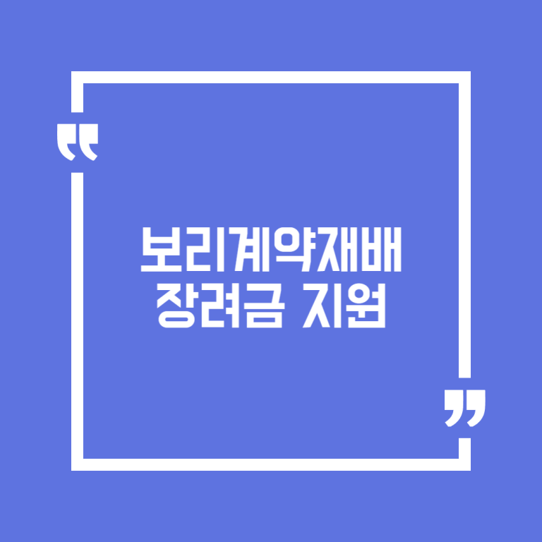 보리계약재배 장려금 지원