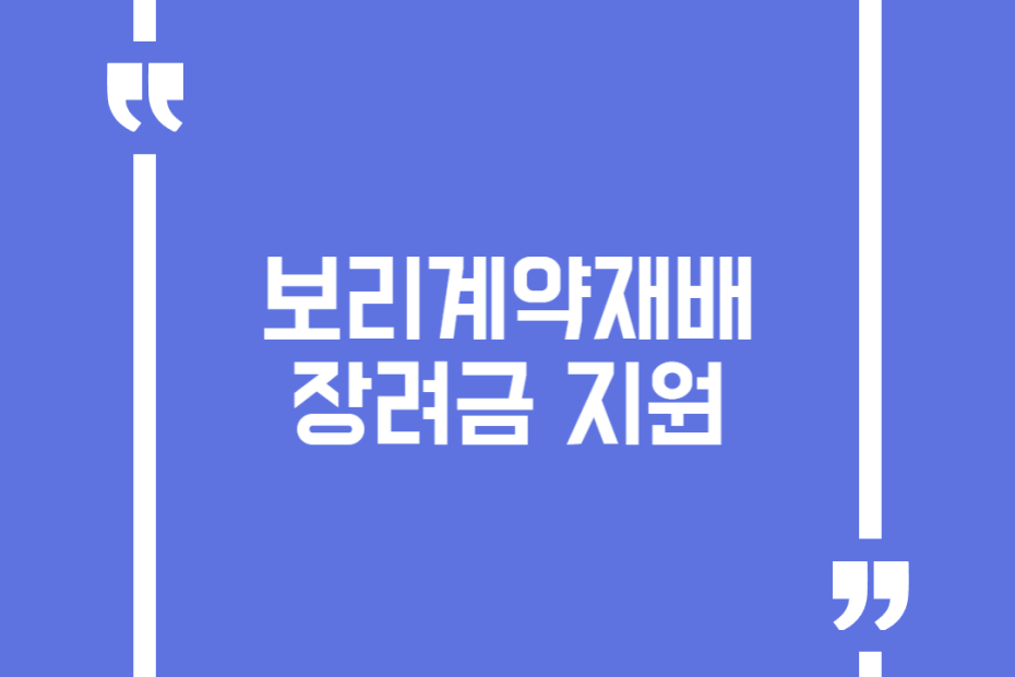 보리계약재배 장려금 지원