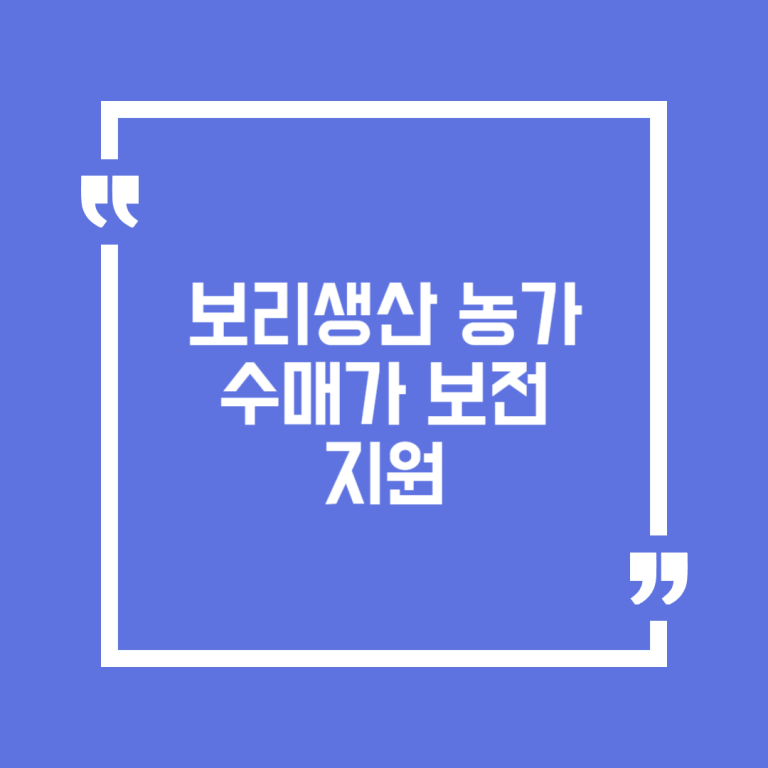 보리생산 농가 수매가 보전 지원