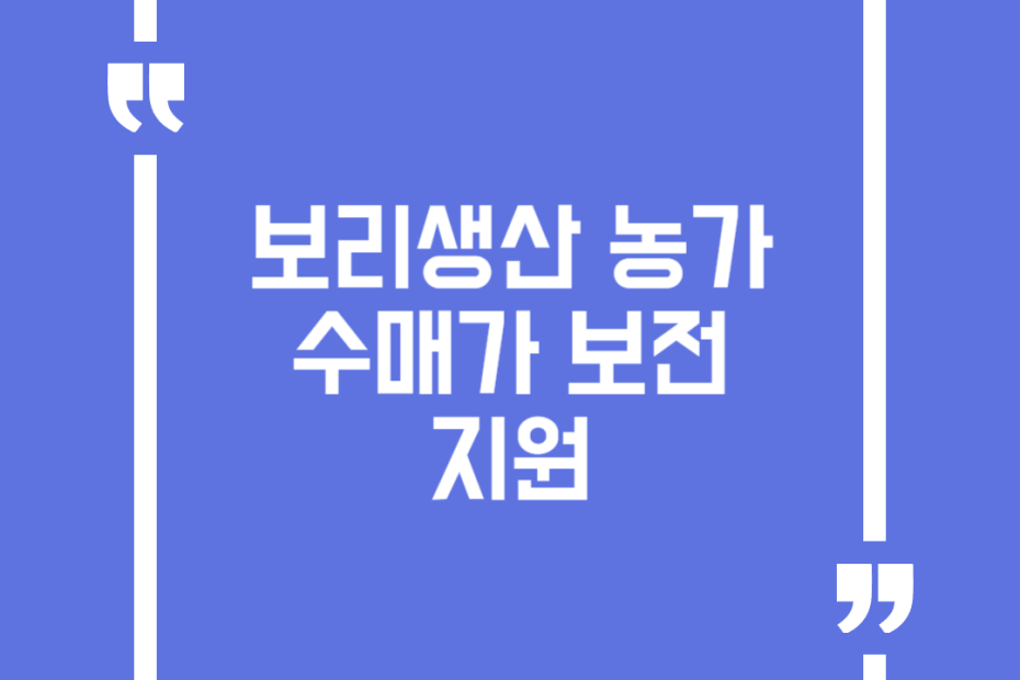 보리생산 농가 수매가 보전 지원