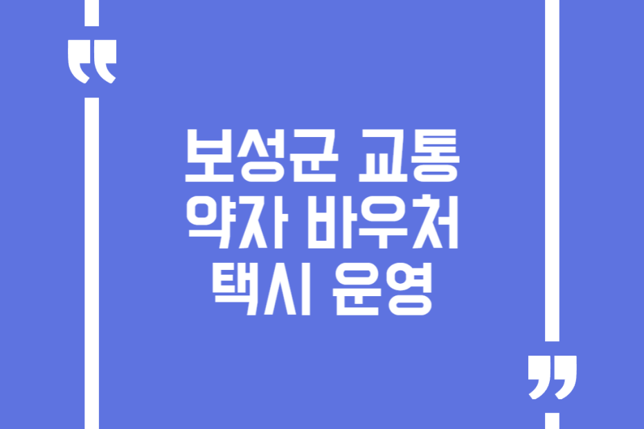 보성군 교통약자 바우처택시 운영