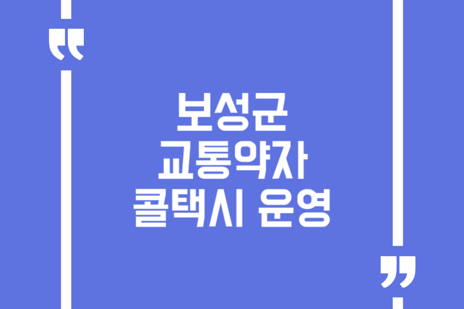보성군 교통약자 콜택시 운영