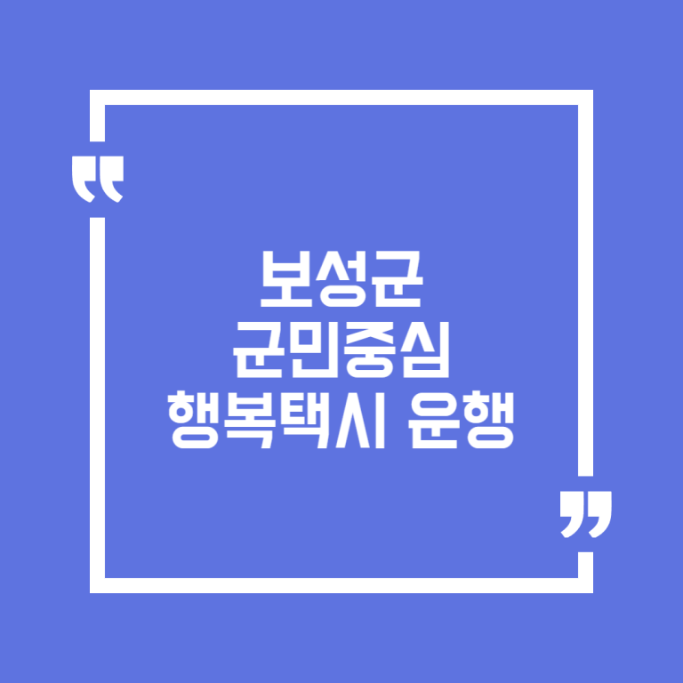 보성군 군민중심 행복택시 운행