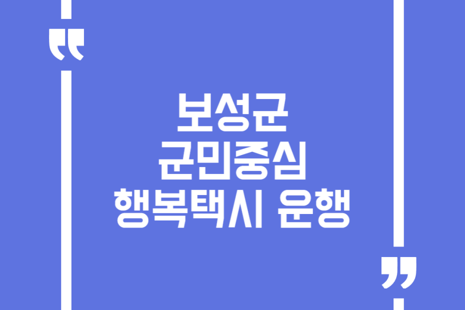 보성군 군민중심 행복택시 운행
