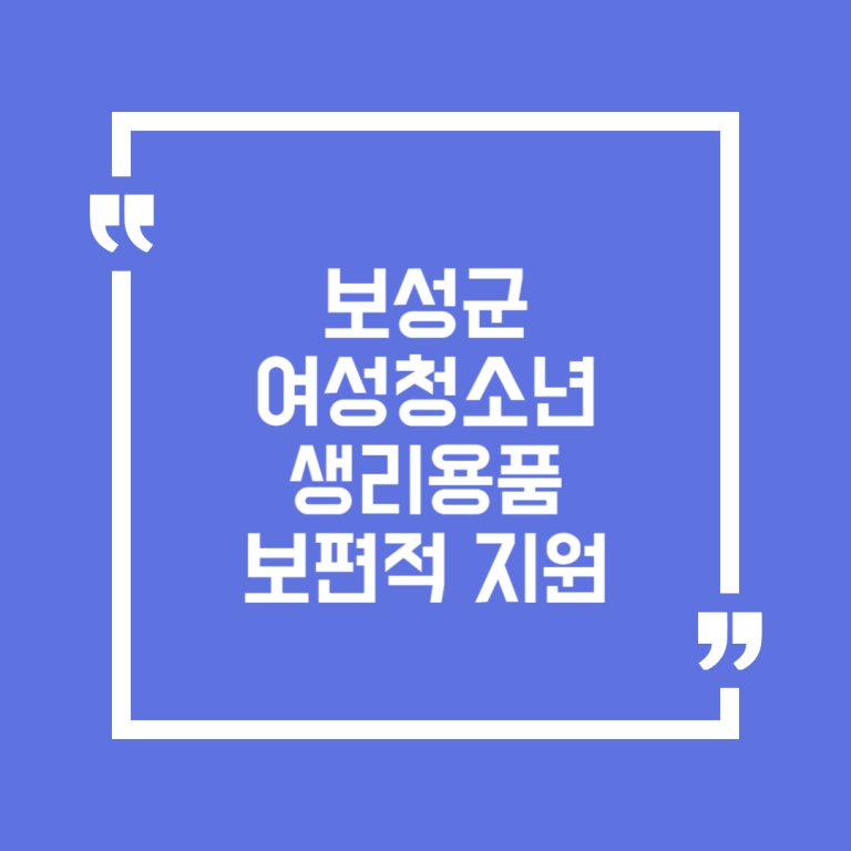 보성군 여성청소년 생리용품 보편적 지원