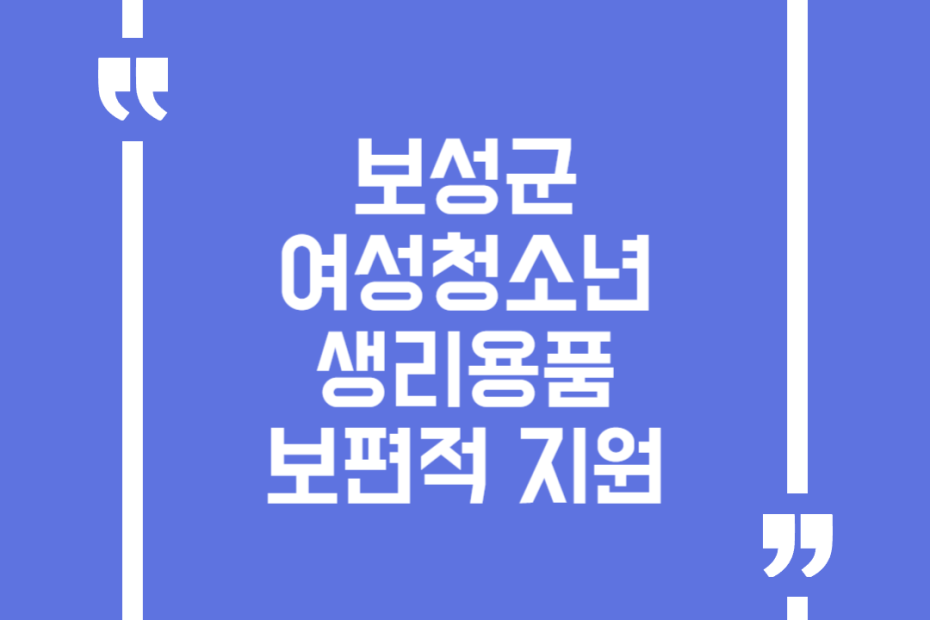 보성군 여성청소년 생리용품 보편적 지원